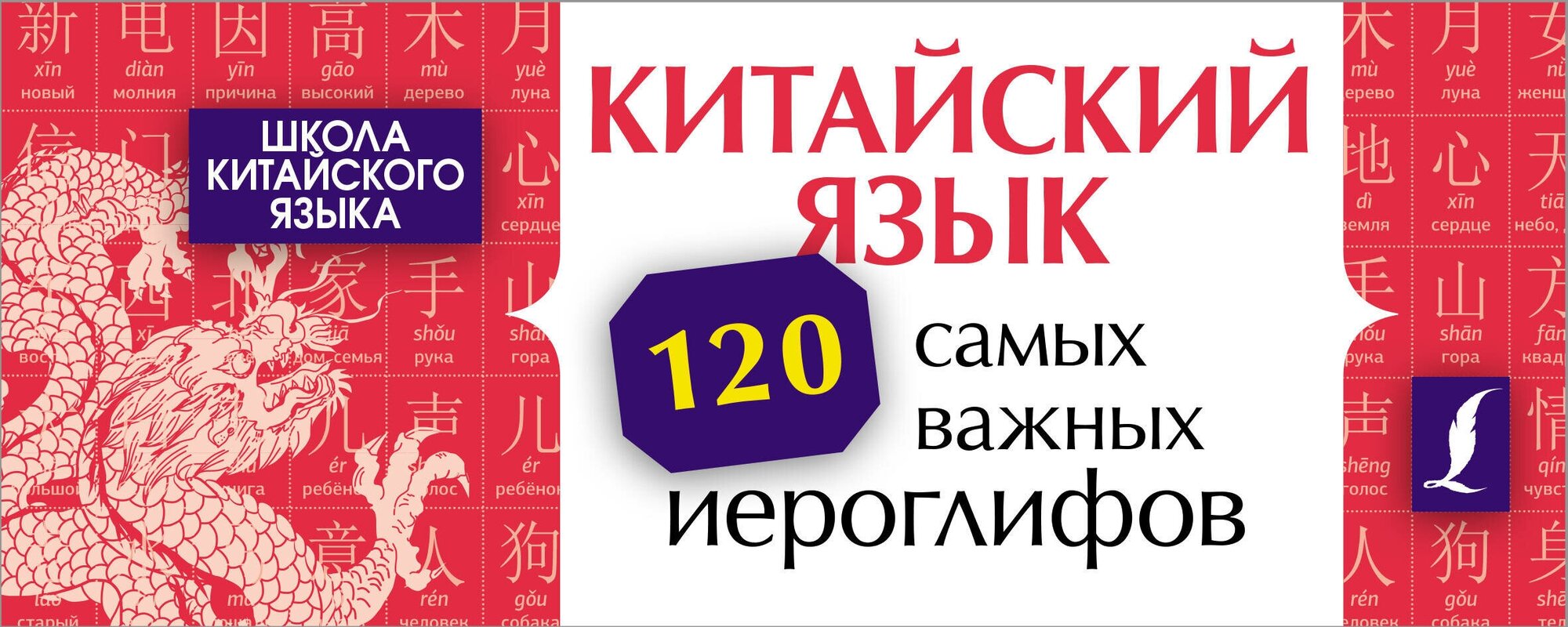 Китайский язык. 120 самых важных иероглифов Ян Линг