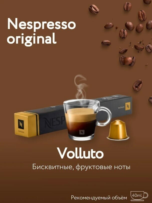 Кофе в капсулах NESPRESSO ORIGINAL VOLLUTO 10 штук в упаковке - фотография № 19