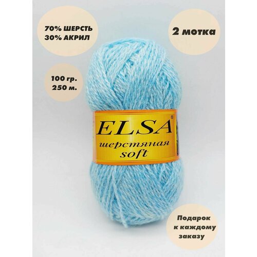 Пряжа для вязания Elsa шерстяная soft (Эльза софт), 2 мотка, Цвет: Айсберг, 70% шерсть, 30% акрил, 100 г, 250 м. в каждом мотке