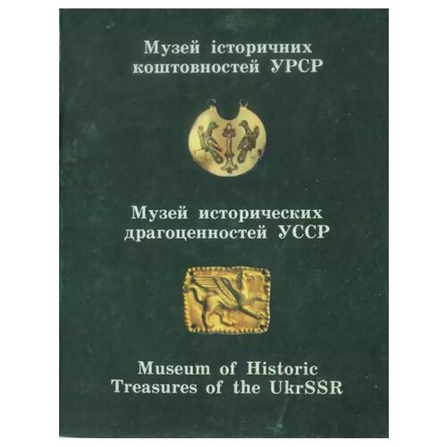 Музей исторических драгоценностей УССР