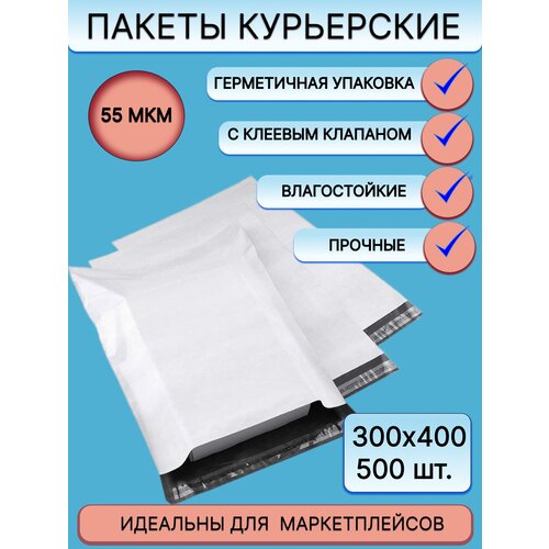 Курьерский пакет 300x400мм +40мм 500 шт. белый, без кармана, с клеевым клапаном, 55 мкм, для упаковки товаров на маркетплейсах