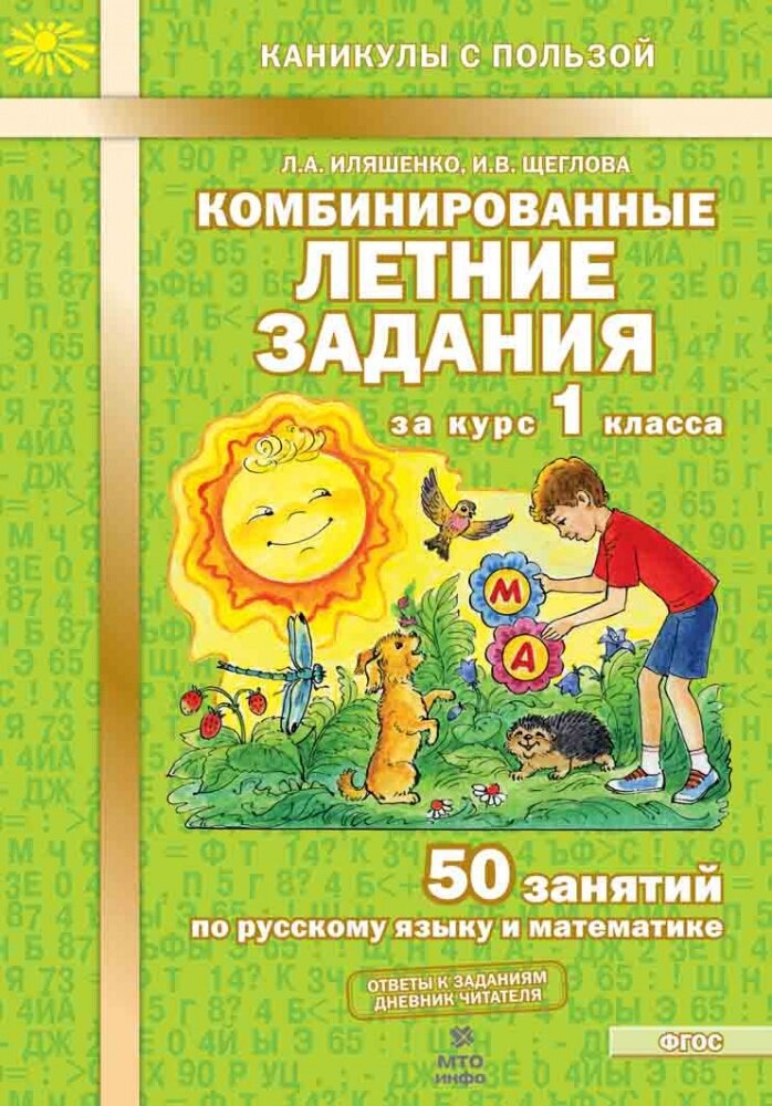 Иляшенко Л. А. Комбинированные летние задания за курс 1 класса. 50 занятий по русскому языку и математике