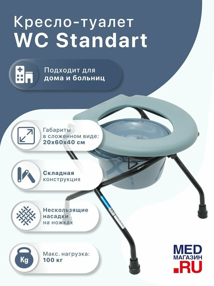 Кресло туалет WC Standart переносной для взрослых, больных, пожилых людей и инвалидов, унитаз инвалидный медицинский с санитарным оснащением, дачный