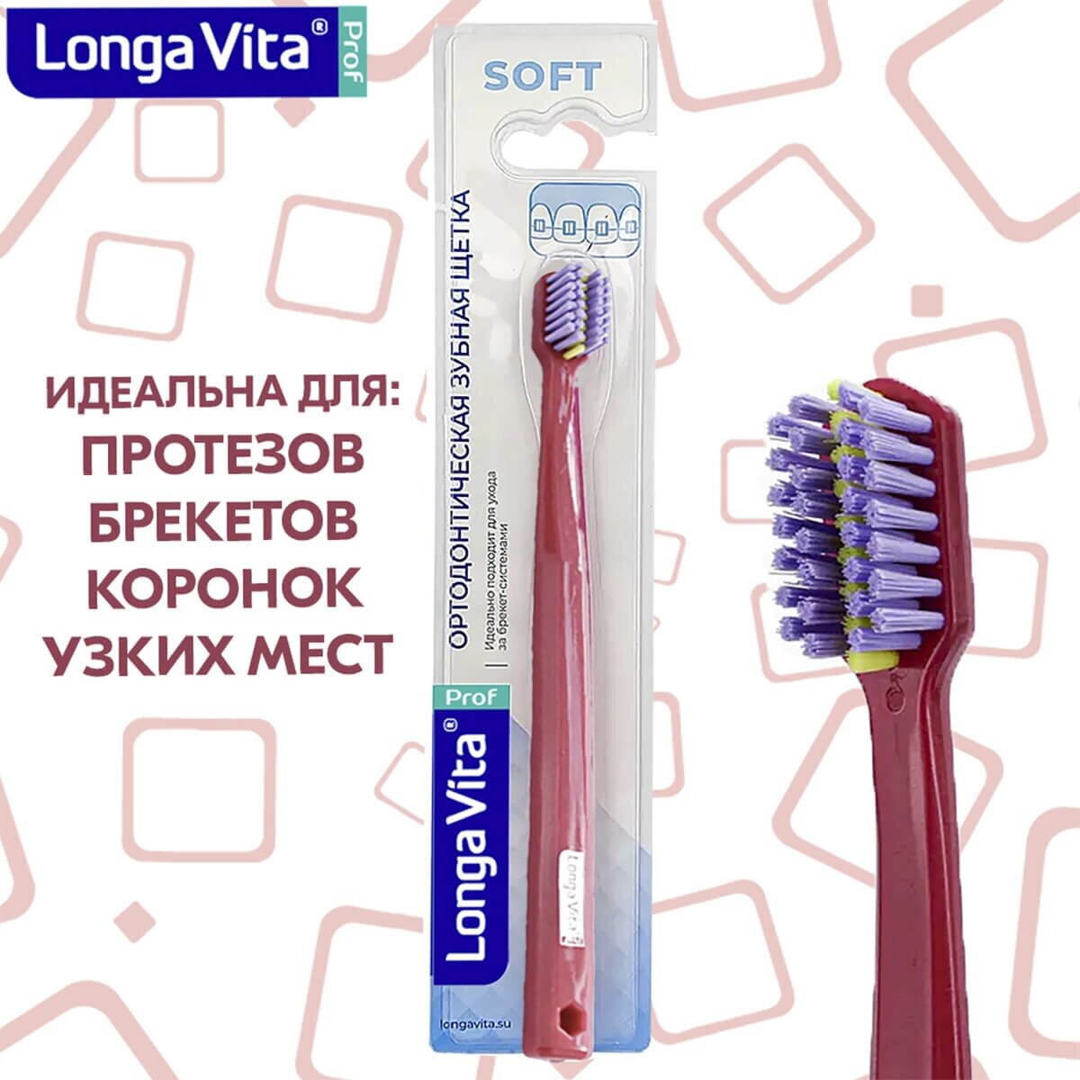 Longa Vita Зубная щётка ортодонтическая, мягкая, тёмно-розовая, Longa Vita