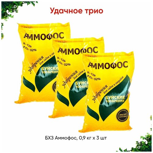 БХЗ Аммофос, 0,9 кг х 3 шт (2,7 кг)