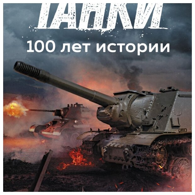 Танки. 100 лет истории