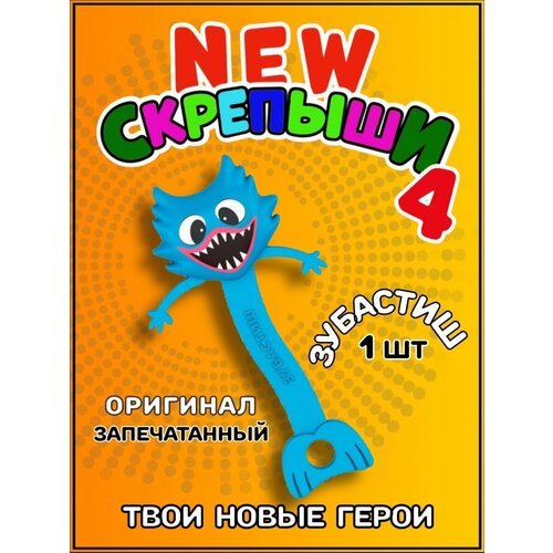 Зубастиш скрепыш новая коллекция