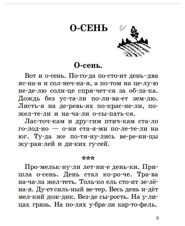 Быстрое обучение чтению. 1 класс. Читаем по слогам. Времена года. Рассказы, стихи, приметы - фото №10