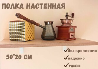 Полка Настенная Прямая без крепления 50х20см Дуб сонома.