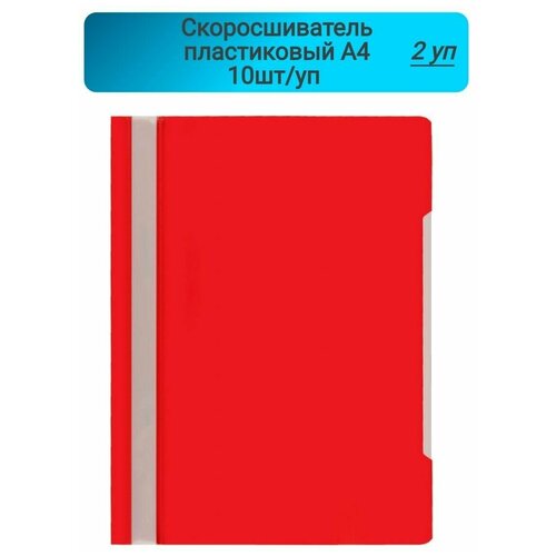 Скоросшиватель пластиковый, A4, Attache, Economy, красный,10шт/уп, Россия 2 упаковки