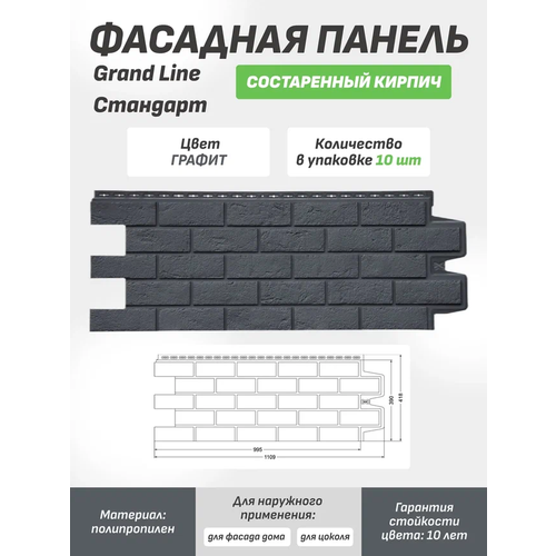 Фасадная панель Grand Line Состаренный кирпич Стандарт графит 1уп./10шт.