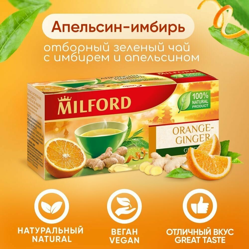 Чай в пакетиках зелёный Апельсин-имбирь Милфорд Milford orange green tea натуральный с кусочками фруктов с цедрой