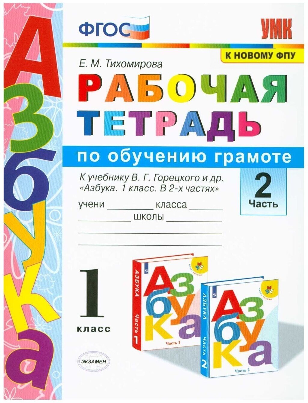 Рабочая тетрадь Экзамен 1 класс, ФГОС, Тихомирова Е. М, Обучению грамоте, часть 2