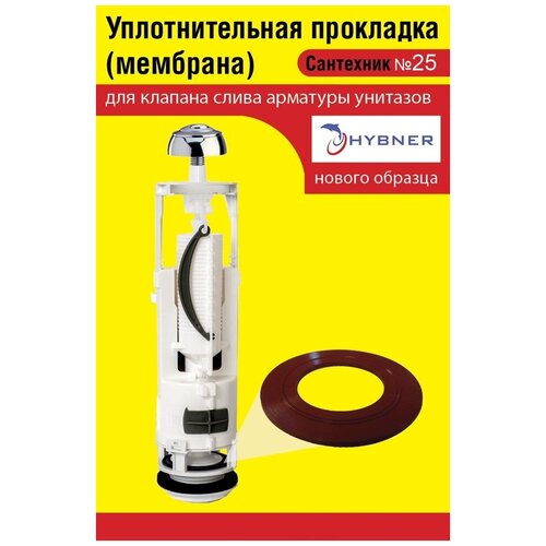 Запорная мембрана HYBNER - нового образца (уплотнительная прокладка) сливного клапана бачка унитаза