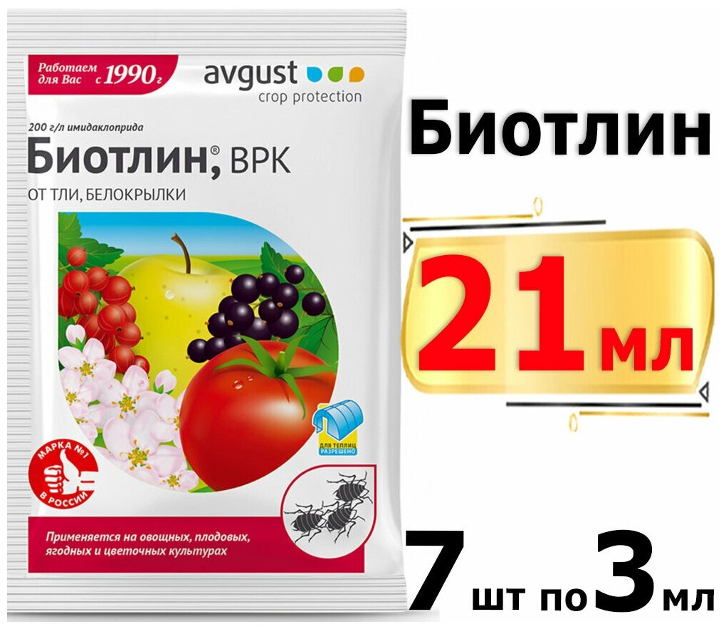 21мл Биотлин 3мл х7шт средство от Тли, Белокрылка, цветоед, Трипс