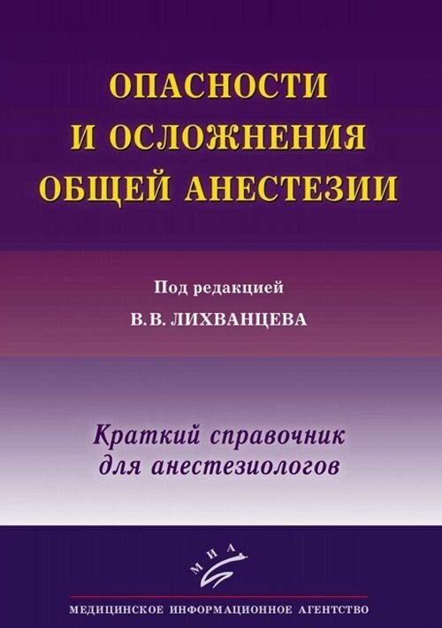 Опасности и осложения общей анестезии