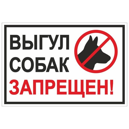 Табличка Выгул собак запрещен 200х300 мм ПВХ 2-5 мм УФ печать (не выгорает на солнце) (Ф)