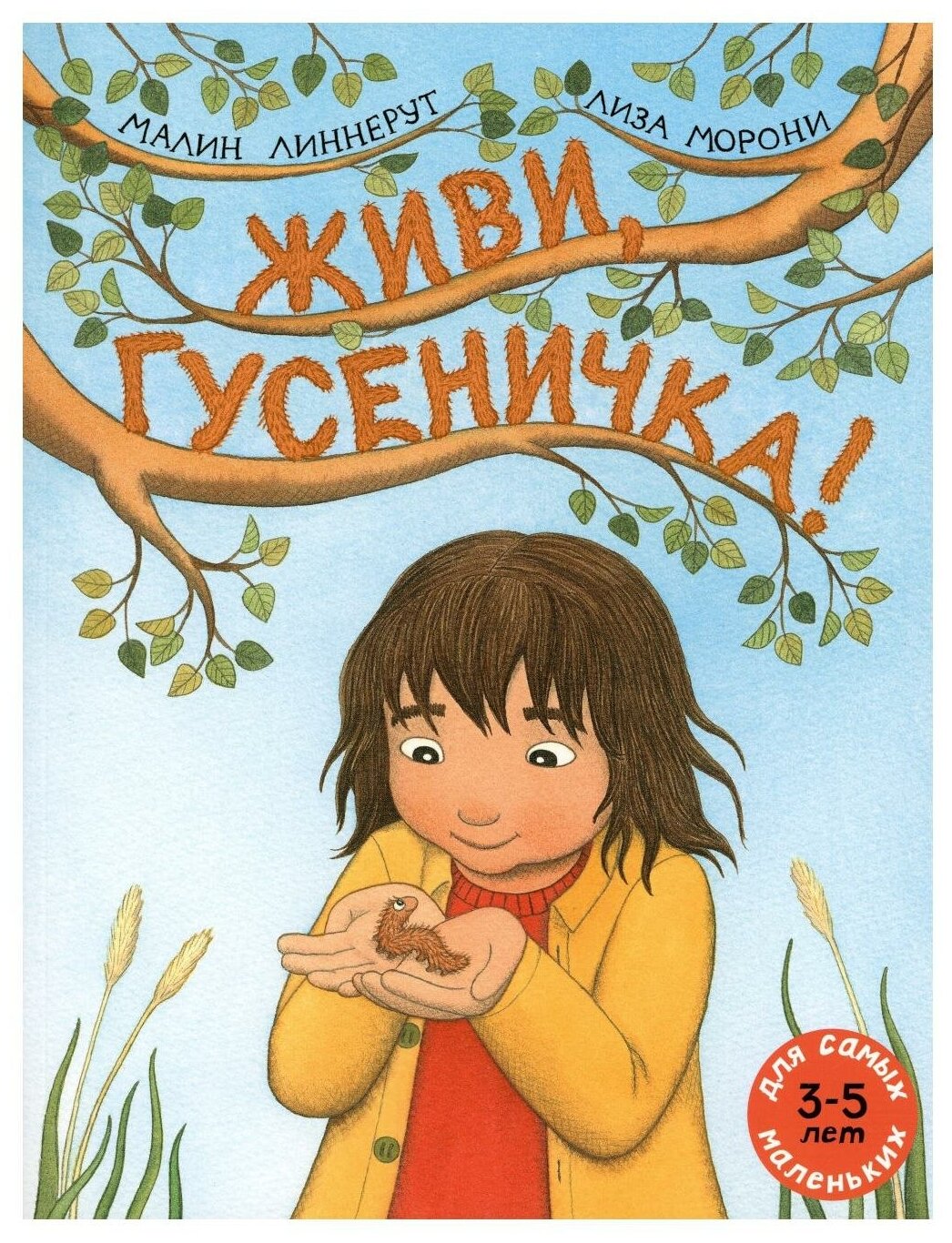 Живи, гусеничка! (Линнерут М.) - фото №1