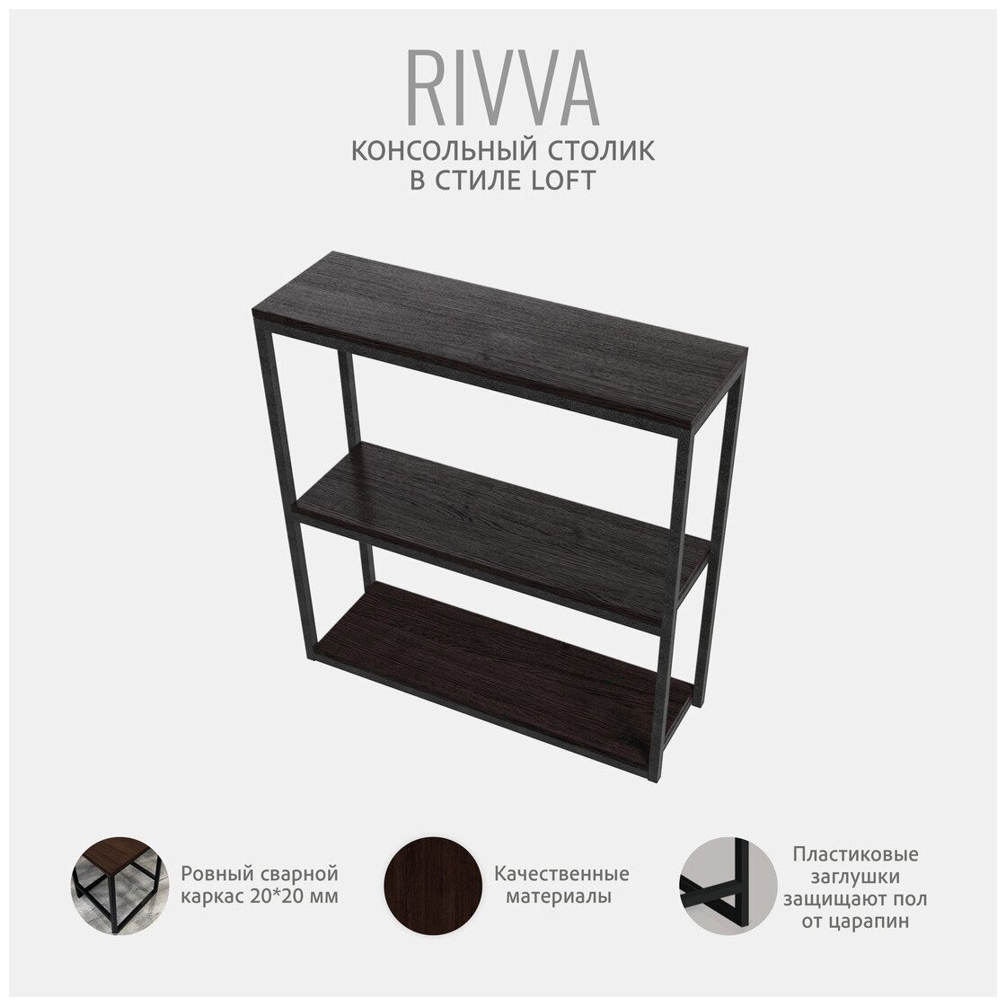 Консольный столик темно-коричневый, консоль мебельная, журнальный столик, приставной столик, 80x80x25 см, RIVVA loft, Гростат - фотография № 4