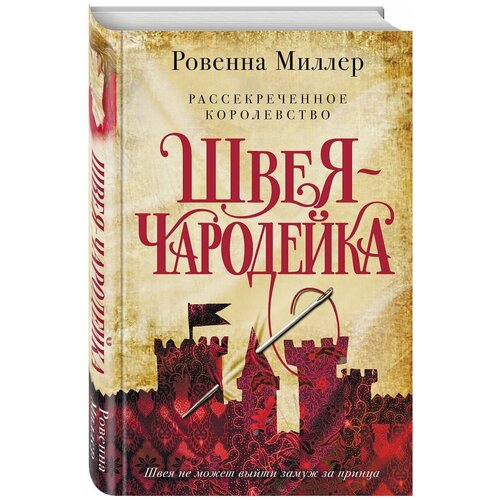 Рассекреченное королевство. Книга первая. Швея-чародейка