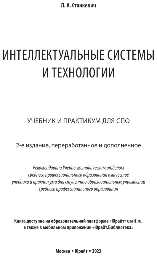 Интеллектуальные системы и технологии 2-е изд., пер. и доп. Учебник и практикум для СПО - фото №2