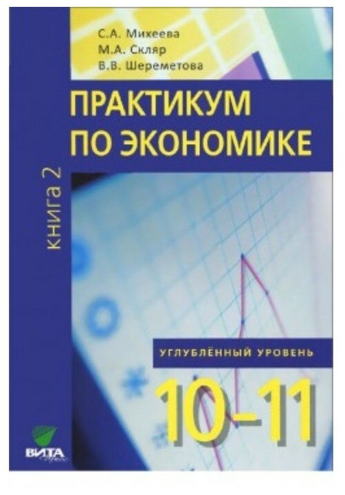 10-11 класс. Практикум по экономике. Углубленный уровень. Книга 2. Шереметова В. В, Скляр М. А, Михеева С. А.