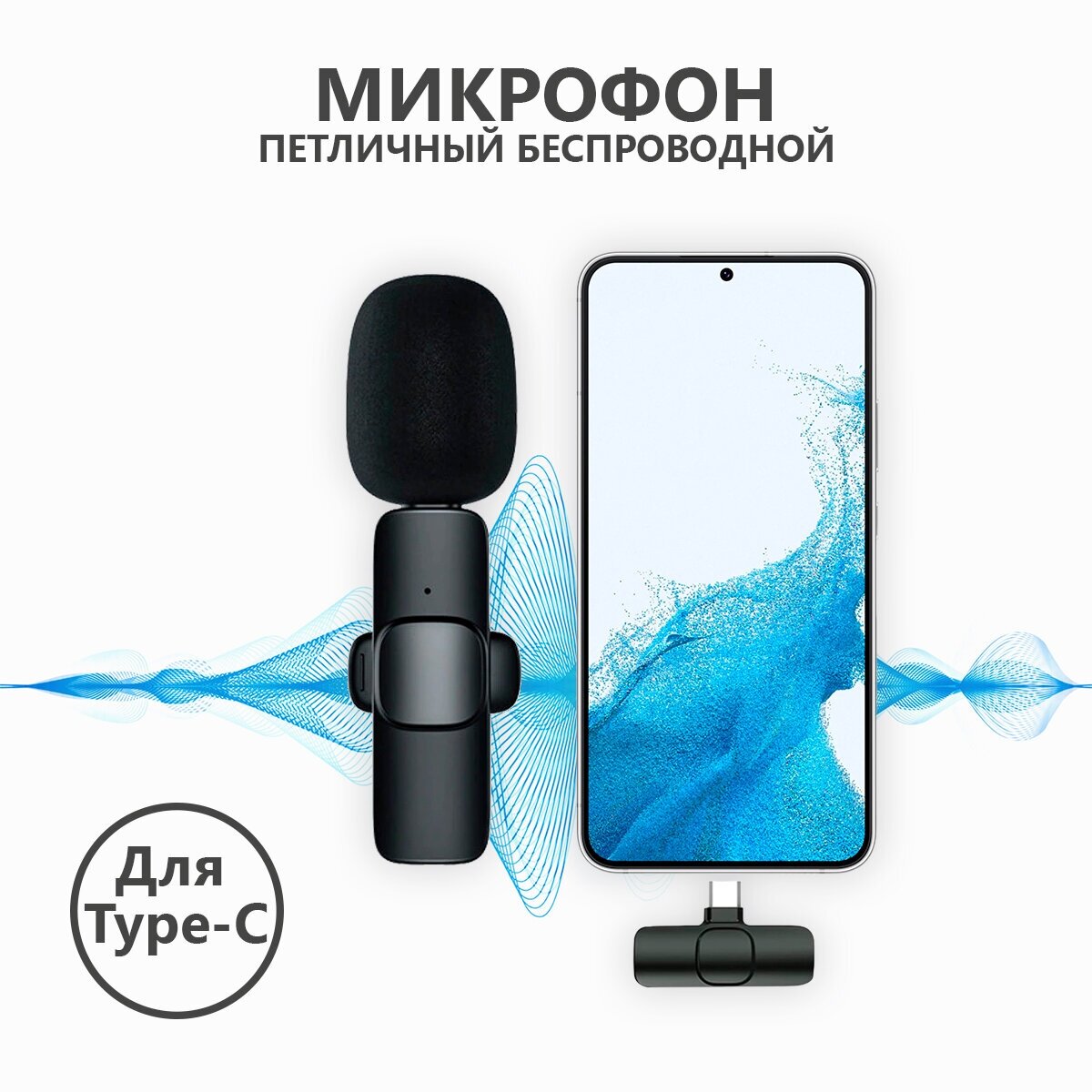 Микрофон петличный беспроводной для android / пелтичка для телефона для записи видео блога стрима звука с разъемом type-c