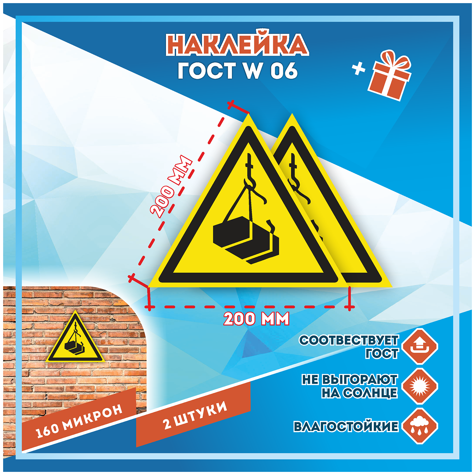 Наклейки Опасно! Возможно падение груза по госту W-06 кол-во 2шт. (200x200мм) Наклейки Матовая С клеевым слоем