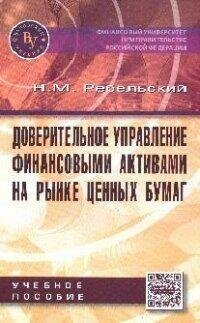 Доверительное управление финансовыми активами на рынке ценных бумаг. Учебное пособие - фото №4
