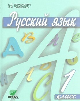 Русский язык. 1 класс. Учебник. ФГОС - фото №1