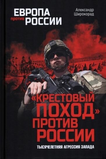 Александр широкорад: крестовый поход против россии. тысячелетняя агрессия запада