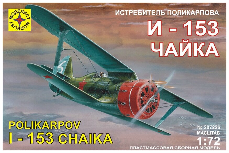 Сборная модель Моделист Истребитель Поликарпова И-153 Чайка, 1/72 207226