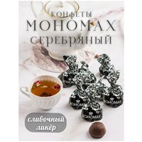 Конфеты шоколадные мономах серебряный со вкусом сливочный ликер, 1 кг