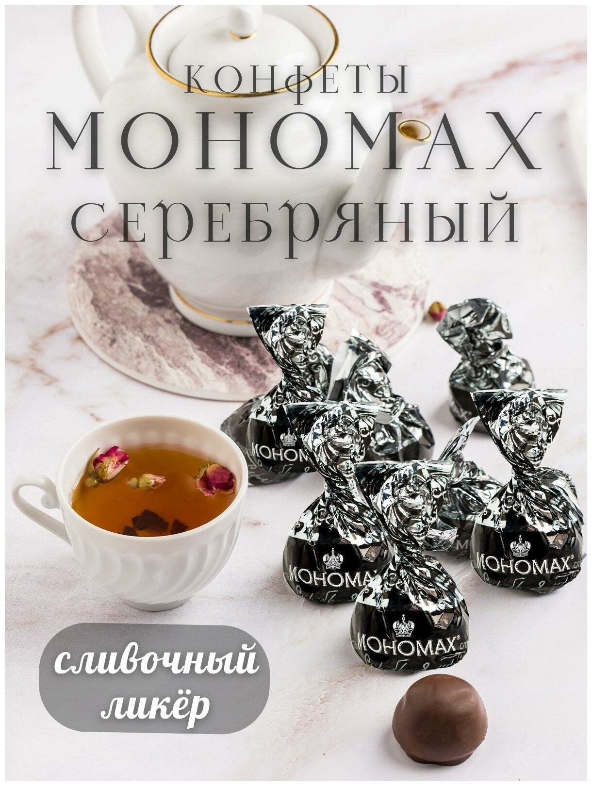 Конфеты шоколадные мономах серебряный со вкусом сливочный ликер, 1 кг