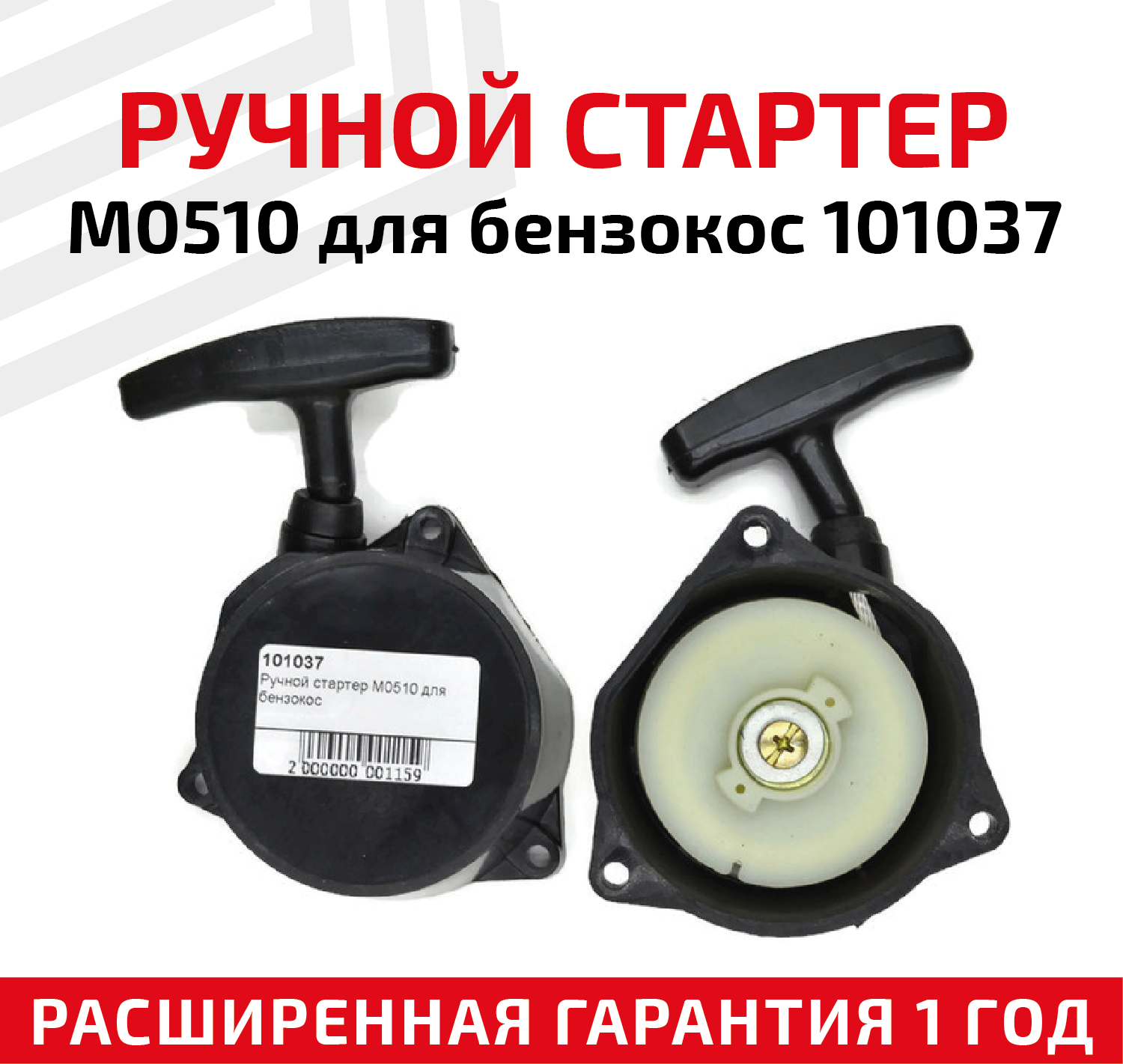 Ручной стартер M0510 для бензокос 101037 - фотография № 1