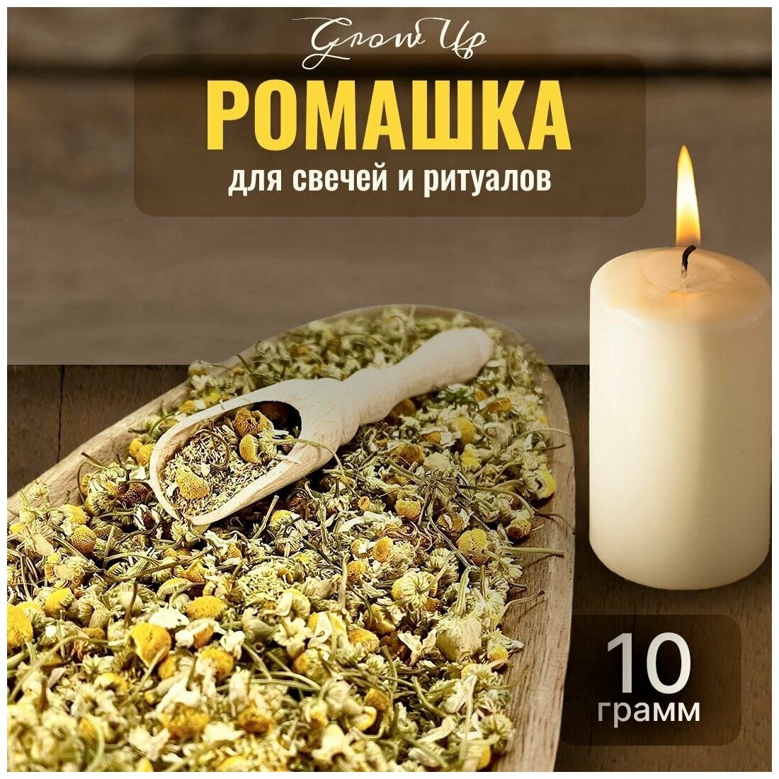 Сухая трава Ромашка (цветы) для свечей и ритуалов, 10 гр