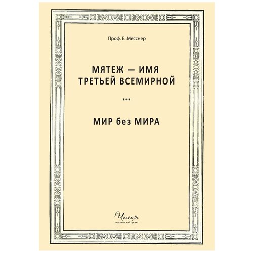 Мятеж - имя Третьей Всемирной. Мир без мира.