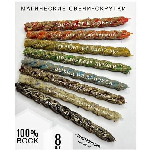 Свечи восковые/скрутки с травами/набор «Вдохновение» 8 цветов