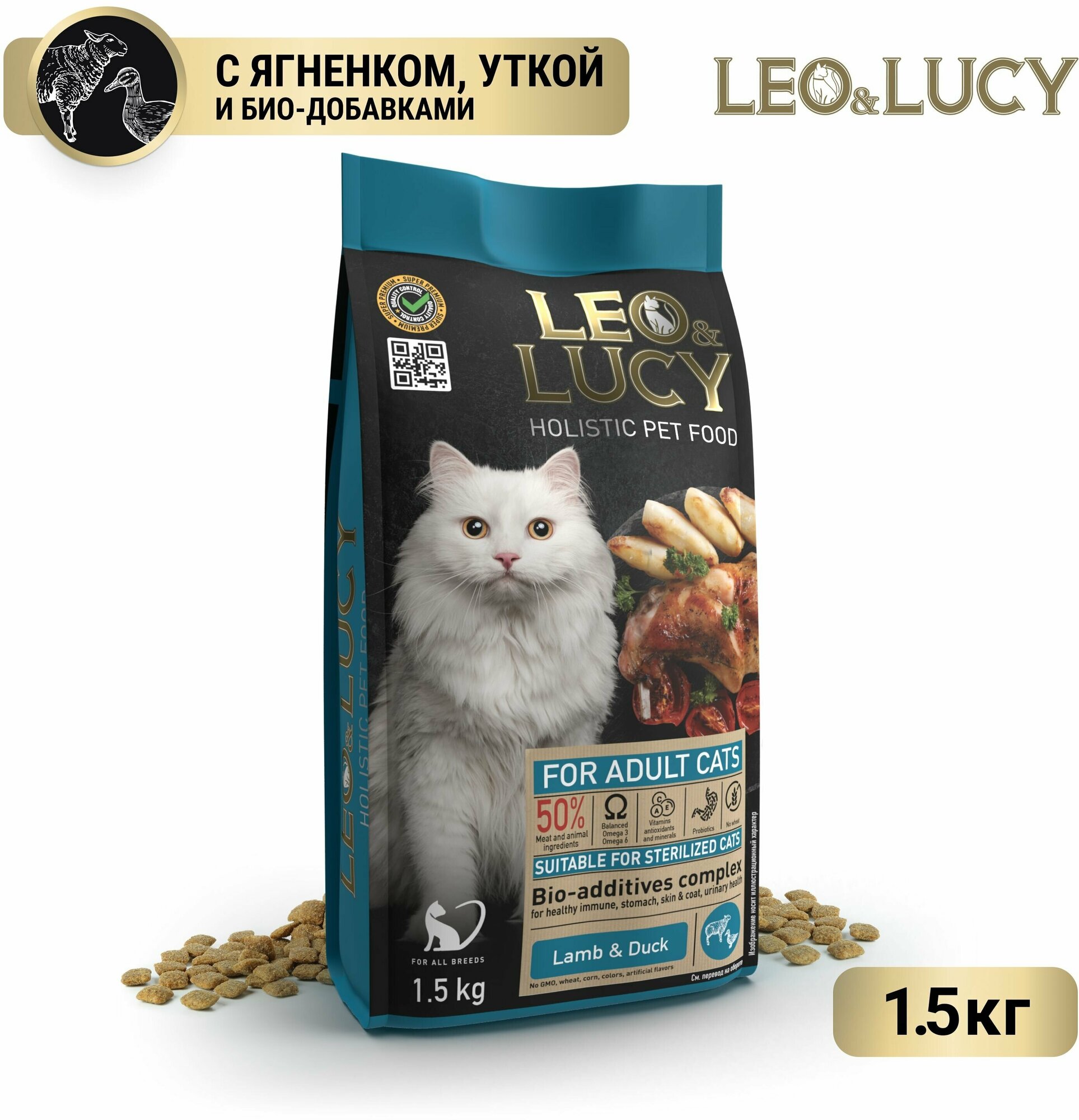 LEO&LUCY cухой холистик корм полнорационный для взрослых кошек с ягненком, уткой и биодобавками, подходит для стерилизованных, 1,5 кг.