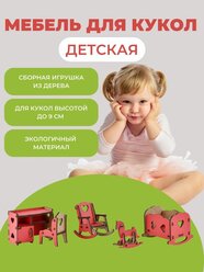 Мебель для кукол конструктор для кукольного домика Детская