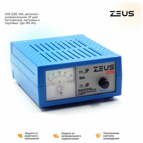 Зарядное устройство ZEUS 1215 12В 15А автоматическое 280000₽