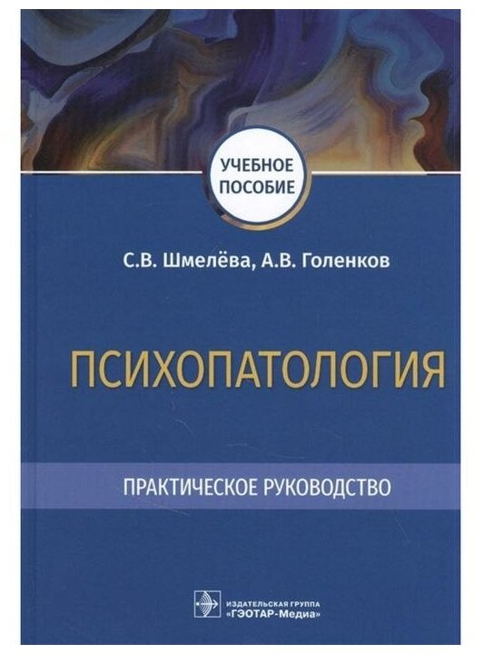 Психопатология Практическое руководство учебное пособие - фото №1