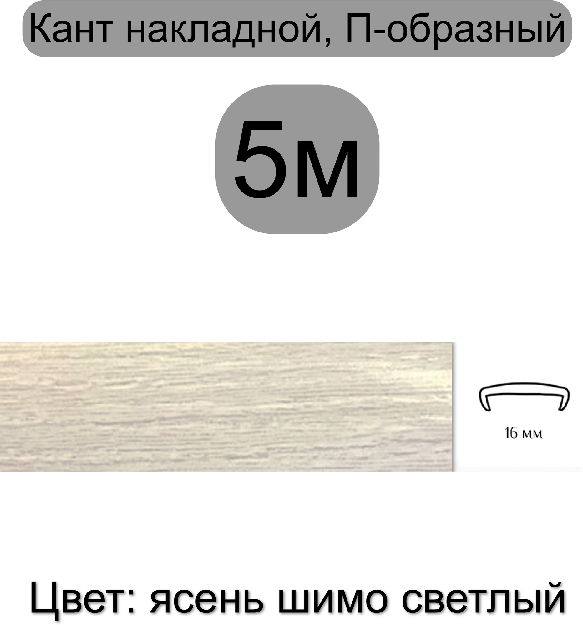 Мебельная кромка ( 5метров), профиль ПВХ кант, накладной, 16мм, цвет: ясень шимо светлый - фотография № 1