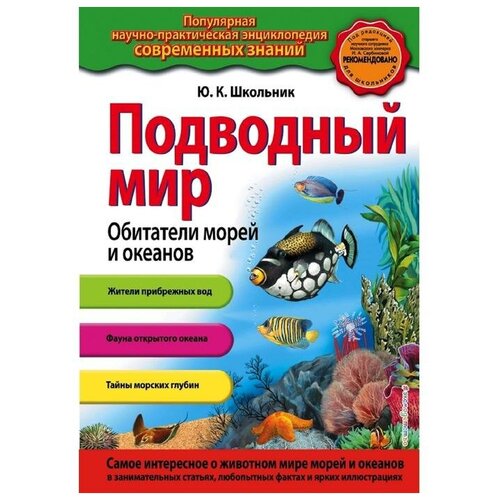 школьник юлия константиновна подводный мир обитатели морей и океанов Подводный мир. Обитатели морей и океанов