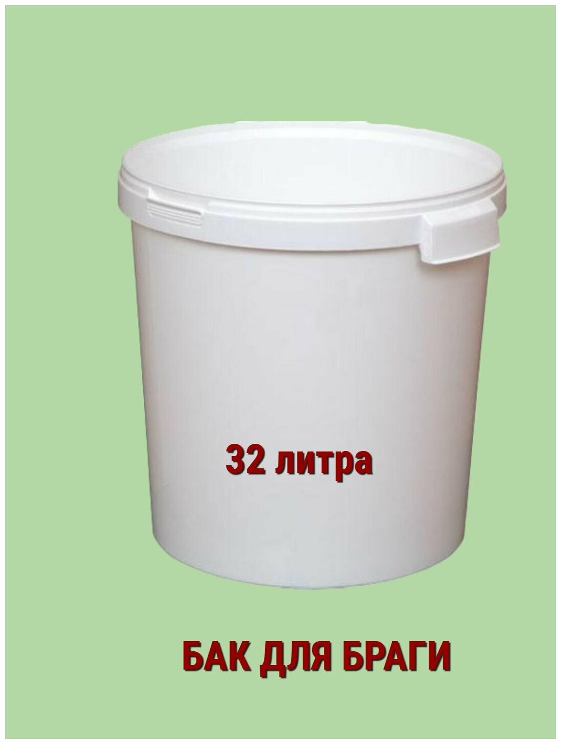 Емкость 32 литра пищевой пластик (для браги, вина, солений и т.д.) - фотография № 4