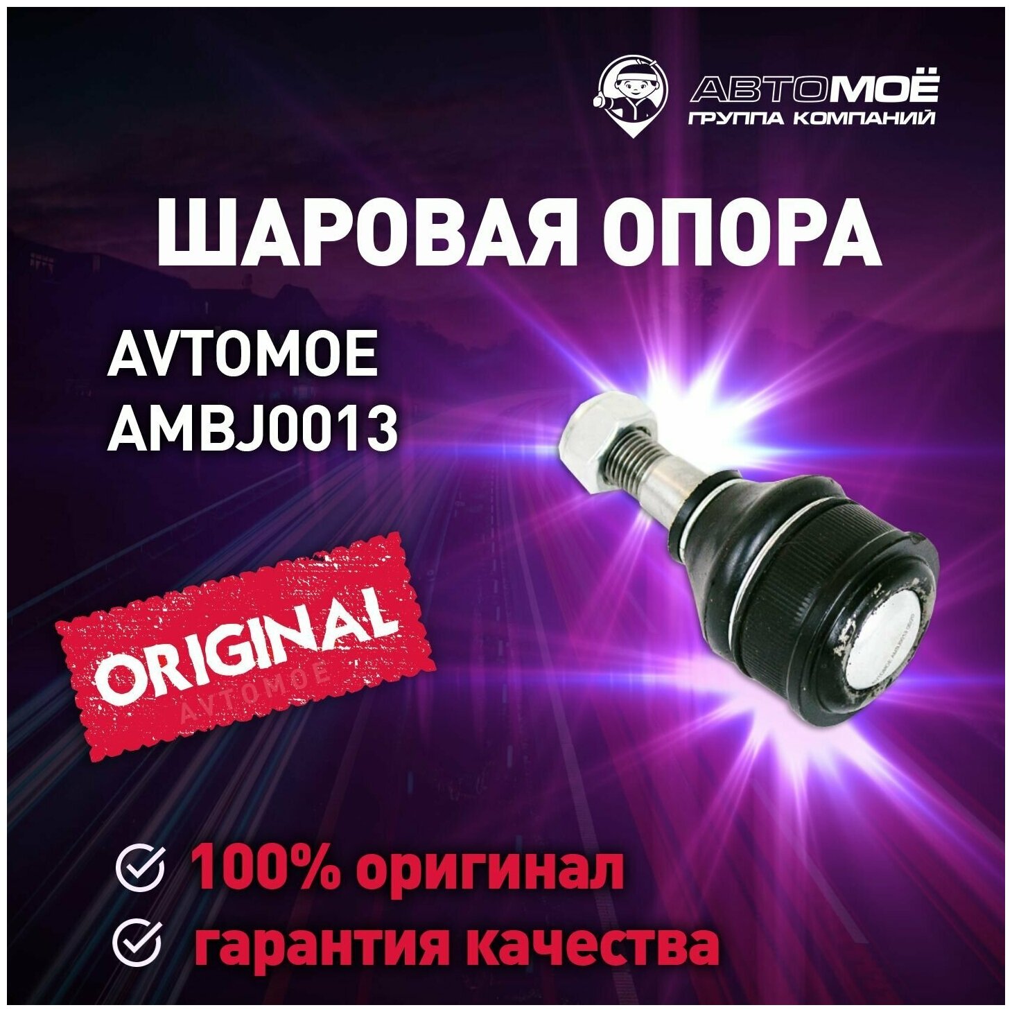 Шаровая опора верхняя AMBJ0013 Avtomoe для Mazda 6 / Автомое для Мазда 6