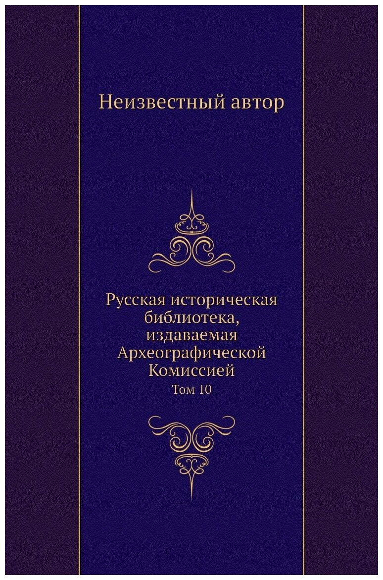 Русская историческая библиотека, издаваемая Археографической Комиссией. Том 10