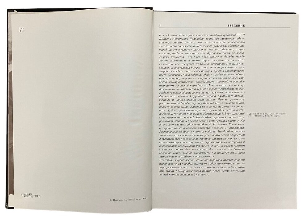 Парамонов А. В. "Дмитрий Аркадьевич Налбандян" 1976 г. Изд. "Искусство"