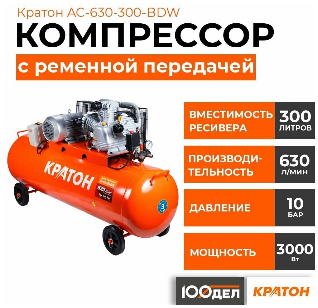 Компрессор с ременной передачей Кратон AC-630-300-BDW, 10 бар, 630 л/мин, 3000 Вт, 300л
