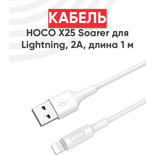 Кабель USB Hoco X25 Soarer для Lightning, 2А, длина 1 метр, белый кабель usb hoco x25 soarer для lightning 2а длина 1 метр черный